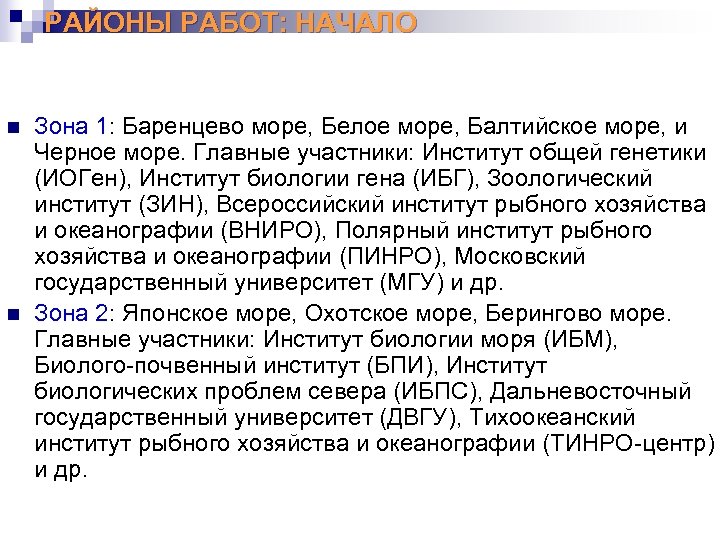 РАЙОНЫ РАБОТ: НАЧАЛО n n Зона 1: Баренцево море, Белое море, Балтийское море, и