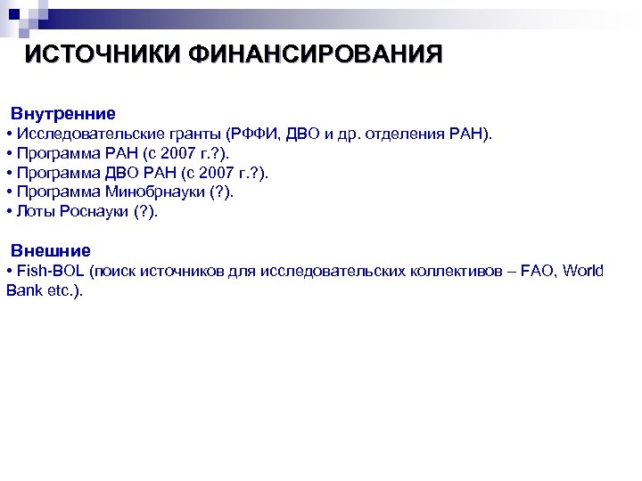 ИСТОЧНИКИ ФИНАНСИРОВАНИЯ Внутренние • Исследовательские гранты (РФФИ, ДВО и др. отделения РАН). • Программа