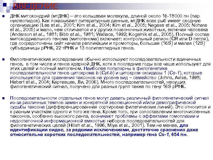 ВВЕДЕНИЕ n ДНК митохондрий (мт. ДНК) – это кольцевая молекула, длиной около 16 -18000
