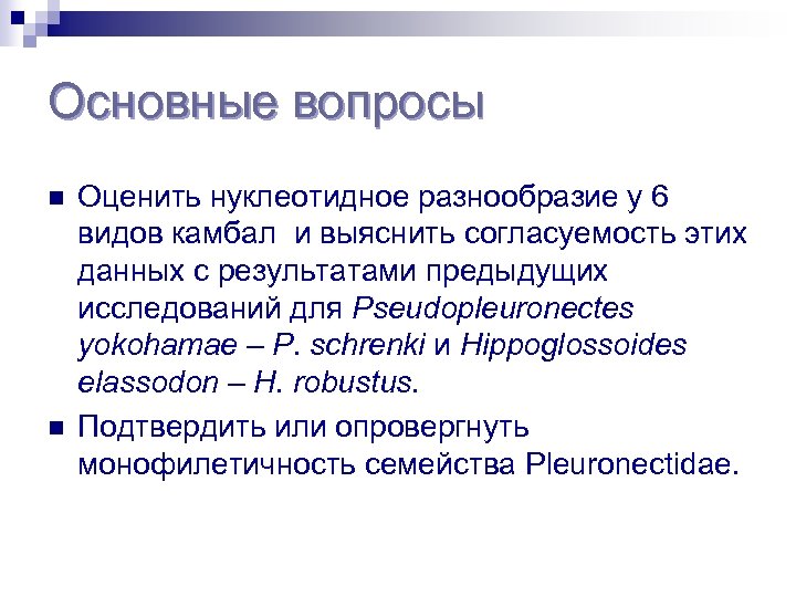 Основные вопросы n n Оценить нуклеотидное разнообразие у 6 видов камбал и выяснить согласуемость