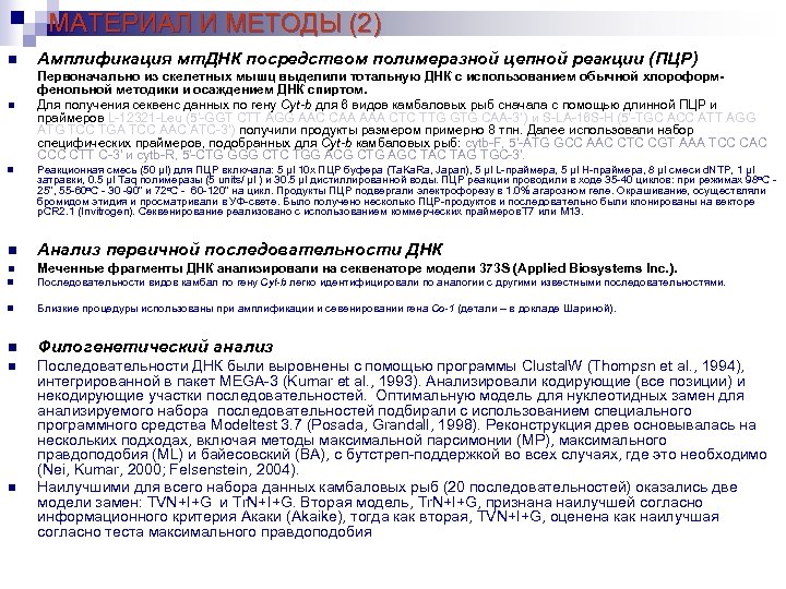 МАТЕРИАЛ И МЕТОДЫ (2) n n Амплификация мт. ДНК посредством полимеразной цепной реакции (ПЦР)