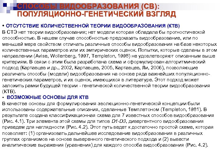 СПОСОБЫ ВИДООБРАЗОВАНИЯ (СВ): ПОПУЛЯЦИОННО-ГЕНЕТИЧЕСКИЙ ВЗГЛЯД • ОТСУТСТВИЕ КОЛИЧЕСТВЕННОЙ ТЕОРИИ ВИДООБРАЗОВАНИЯ (КТВ) В СТЭ нет