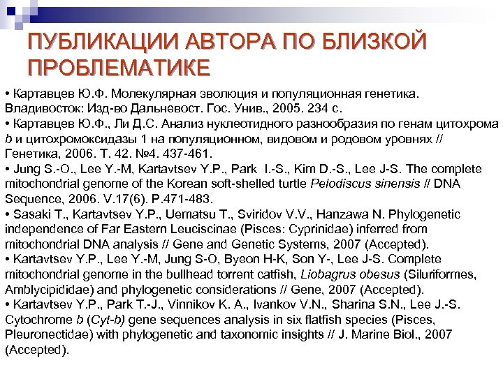 ПУБЛИКАЦИИ АВТОРА ПО БЛИЗКОЙ ПРОБЛЕМАТИКЕ • Картавцев Ю. Ф. Молекулярная эволюция и популяционная генетика.