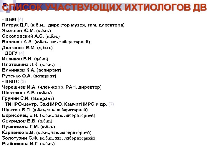 СПИСОК УЧАСТВУЮЩИХ ИХТИОЛОГОВ ДВ • ИБМ (4) Питрук Д. Л. (к. б. н. .