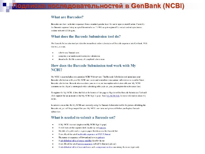 Подписка последовательностей в Gen. Bank (NCBI) 