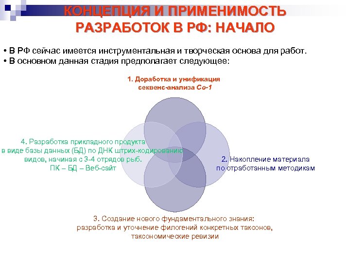 КОНЦЕПЦИЯ И ПРИМЕНИМОСТЬ РАЗРАБОТОК В РФ: НАЧАЛО • В РФ сейчас имеется инструментальная и