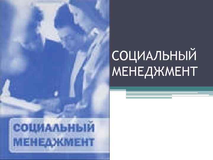 СОЦИАЛЬНЫЙ МЕНЕДЖМЕНТ 