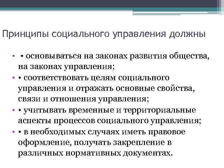 Принципы социального управления должны • • основываться на законах развития общества, на законах управления;