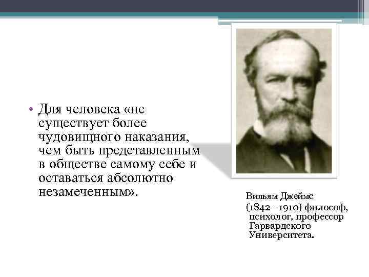  • Для человека «не существует более чудовищного наказания, чем быть представленным в обществе