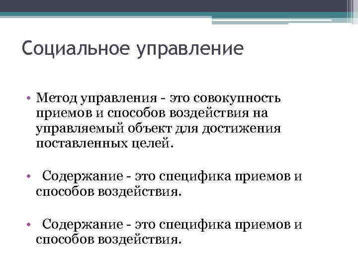 Социальное управление • Метод управления - это совокупность приемов и способов воздействия на управляемый