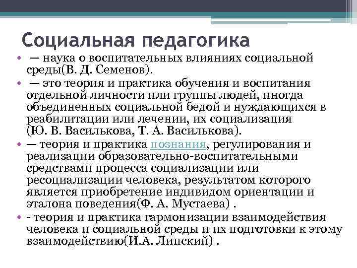 Социальный педагог тест. Социальная педагогика это наука. Социальная педагогика это в педагогике. Социальная педагогика это кратко. Педагогические науки.