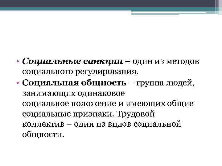  • Социальные санкции – один из методов социального регулирования. • Социальная общность –