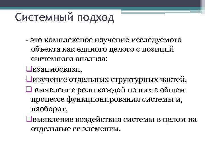 Подход это. Системный подход. Комплексный и системный подход. Системно-комплексный подход. Системный подход это как.