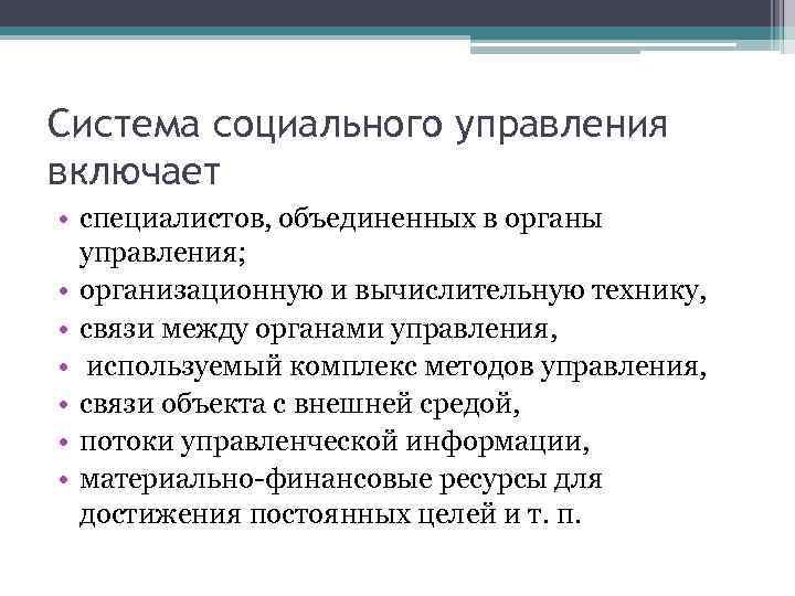 Система социального управления включает • специалистов, объединенных в органы управления; • организационную и вычислительную