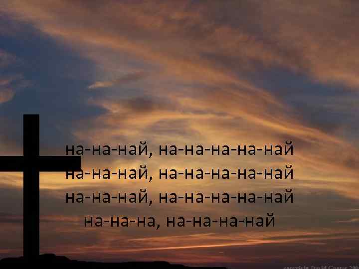 на-на-най, на-на-на-на-най, на-на-най на-на-на, на-на-на-най 