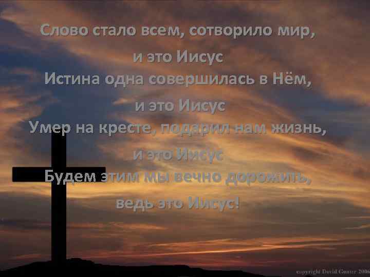 Слово стало всем, сотворило мир, и это Иисус Истина одна совершилась в Нём, и