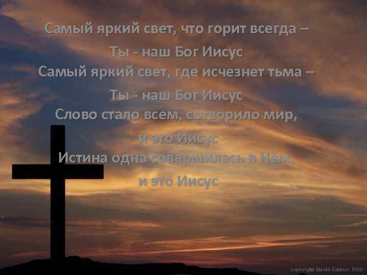 Самый яркий свет, что горит всегда – Ты - наш Бог Иисус Самый яркий