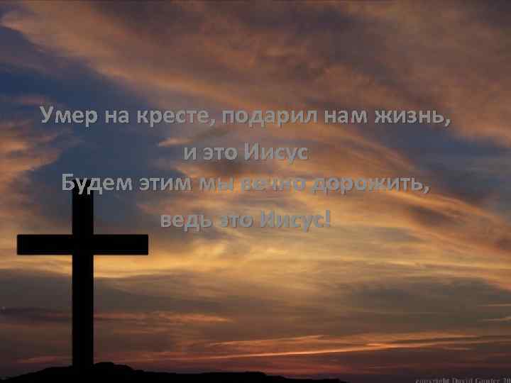 Умер на кресте, подарил нам жизнь, и это Иисус Будем этим мы вечно дорожить,