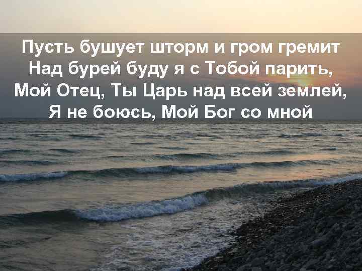 Пусть бушует шторм и гром. Пусть бушует шторм и Гром гремит. Я И есть шторм.