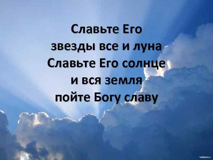 Славьте Его звезды все и луна Славьте Его солнце и вся земля пойте Богу