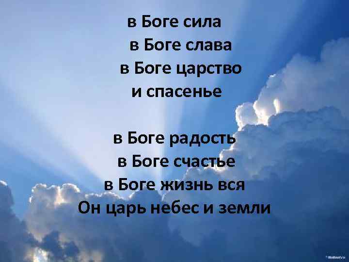 в Боге сила в Боге слава в Боге царство и спасенье в Боге радость