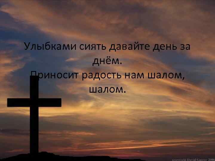 Улыбками сиять давайте день за днём. Приносит радость нам шалом, шалом. 