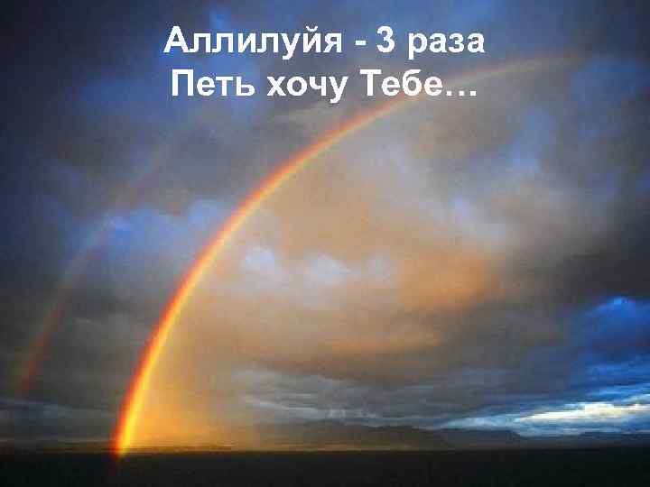 Аллилуйя - 3 раза Петь хочу Тебе… 