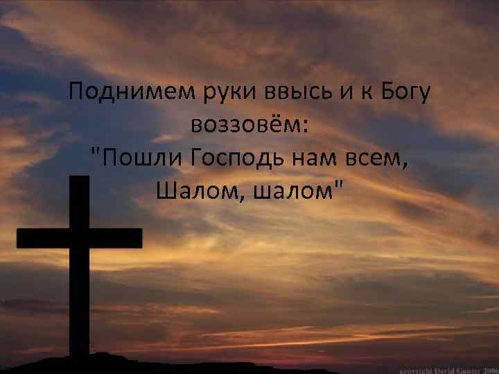 Поднимем руки ввысь и к Богу воззовём: 