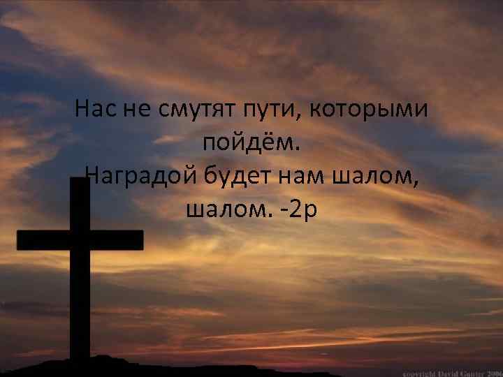 Нас не смутят пути, которыми пойдём. Наградой будет нам шалом, шалом. -2 р 