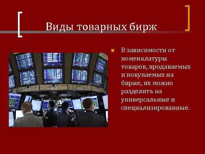 Виды товарных бирж n В зависимости от номенклатуры товаров, продаваемых и покупаемых на бирже,