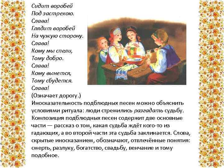 Сидит воробей Под застрехою. Слава! Глядит воробей На чужую сторону. Слава! Кому мы спели,