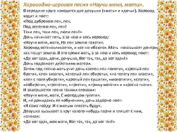 Хороводно-игровая песня «Научи меня, мати» . В середине круга находятся две девушки ( «мать»