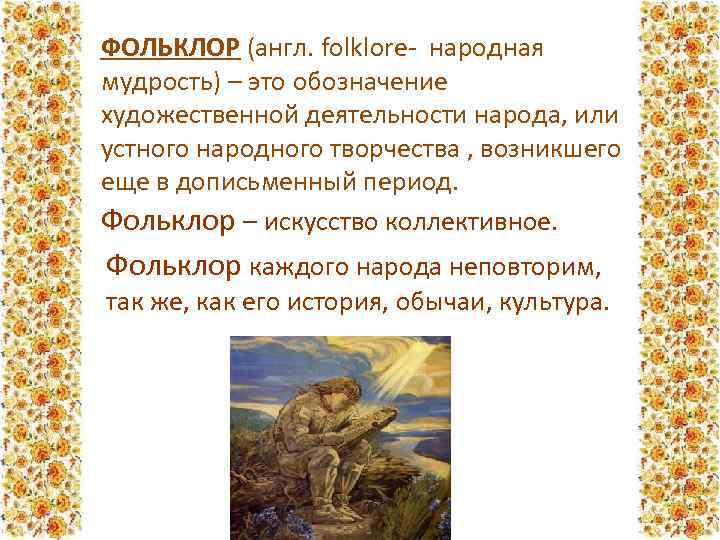 ФОЛЬКЛОР (англ. folklore- народная мудрость) – это обозначение художественной деятельности народа, или устного народного