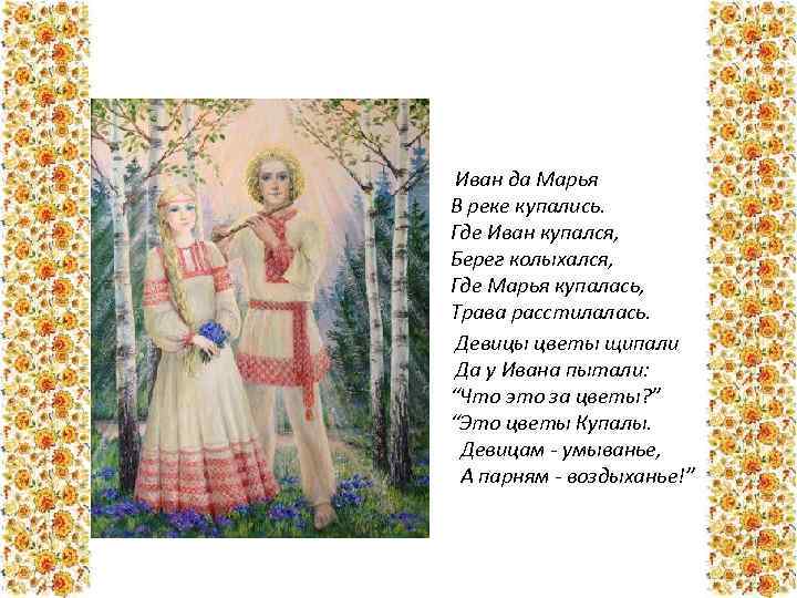  Иван да Марья В реке купались. Где Иван купался, Берег колыхался, Где Марья