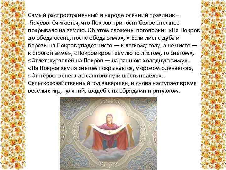 Самый распространенный в народе осенний праздник – Покров. Считается, что Покров приносит белое снежное