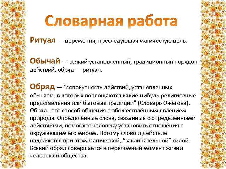 Ритуал — церемония, преследующая магическую цель. Обычай — всякий установленный, традиционный порядок действий, обряд