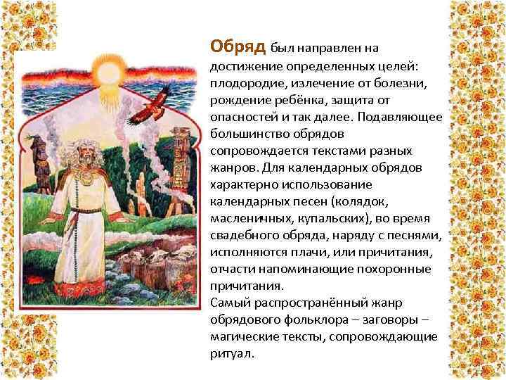 Обряд был направлен на достижение определенных целей: плодородие, излечение от болезни, рождение ребёнка, защита