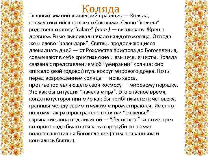 Коляда Главный зимний языческий праздник — Коляда, совместившийся позже со Святками. Слово “коляда” родственно