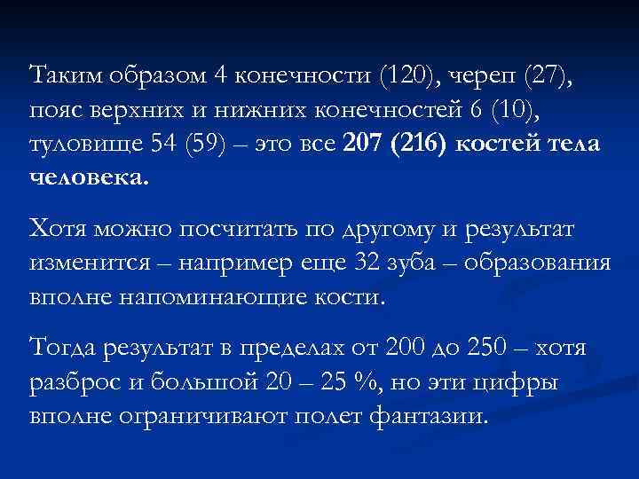 Таким образом 4 конечности (120), череп (27), пояс верхних и нижних конечностей 6 (10),