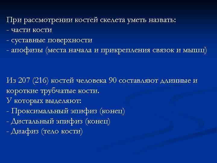 При рассмотрении костей скелета уметь назвать: - части кости - суставные поверхности - апофизы