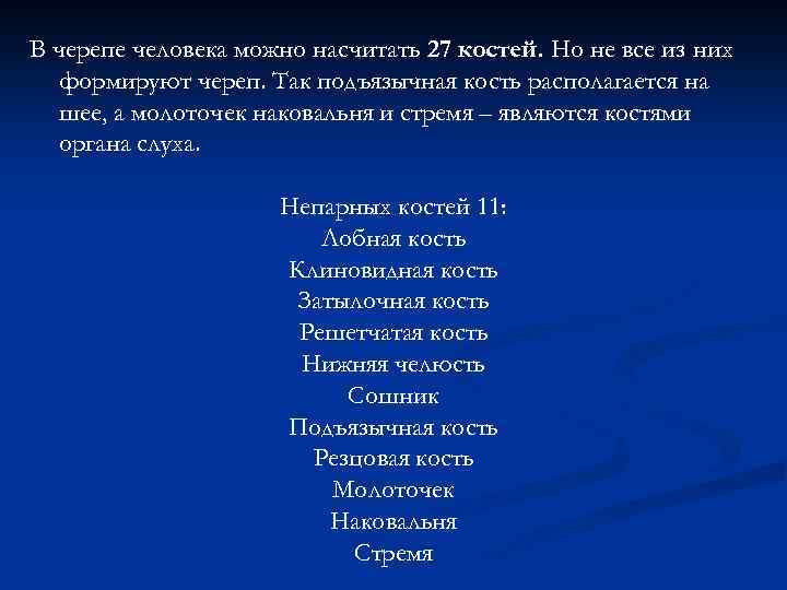 В черепе человека можно насчитать 27 костей. Но не все из них формируют череп.