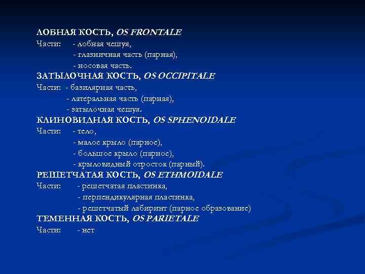 ЛОБНАЯ КОСТЬ, OS FRONTALE Части: - лобная чешуя, - глазничная часть (парная), - носовая