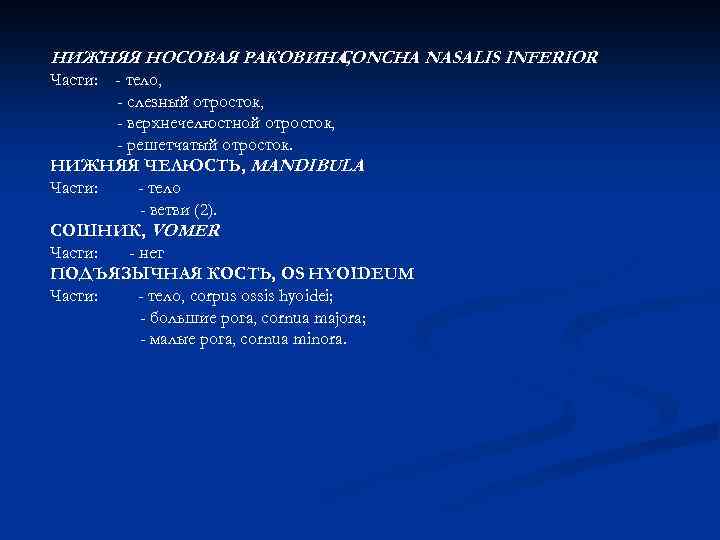 НИЖНЯЯ НОСОВАЯ РАКОВИНА, CONCHA NASALIS INFERIOR Части: - тело, - слезный отросток, - верхнечелюстной