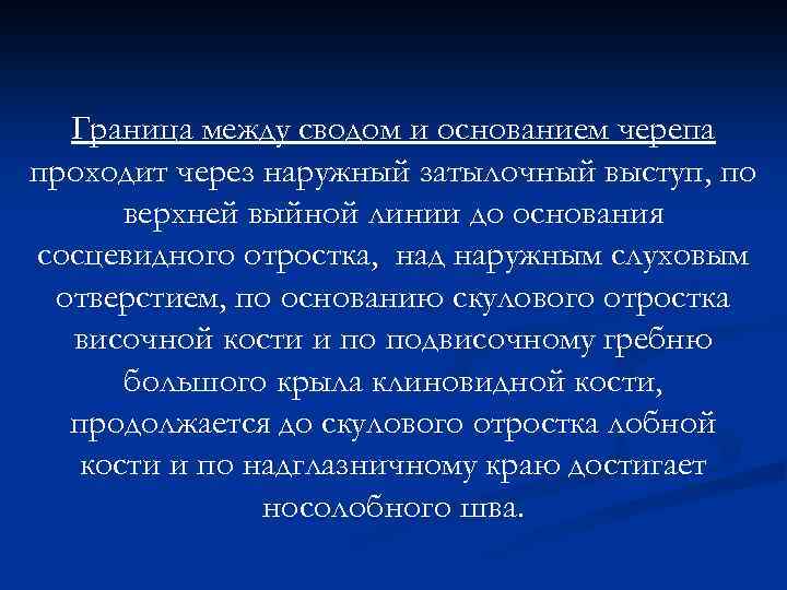 Граница между сводом и основанием черепа проходит через наружный затылочный выступ, по верхней выйной