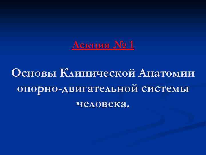 Основы клинической анатомии. Клиническая анатомия. Клинико-анатомического метод. Анатомические лекции Щепин.