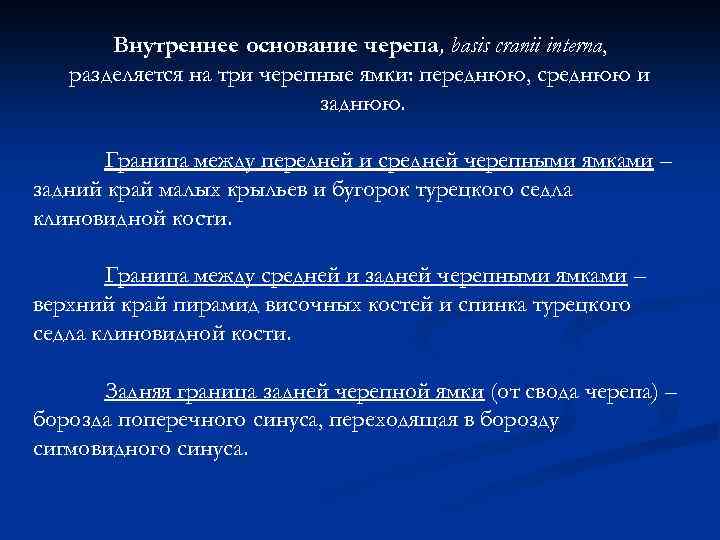 Внутреннее основание черепа, basis cranii interna, разделяется на три черепные ямки: переднюю, среднюю и