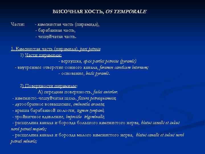 ВИСОЧНАЯ КОСТЬ, OS TEMPORALE Части: - каменистая часть (пирамида), - барабанная часть, - чешуйчатая