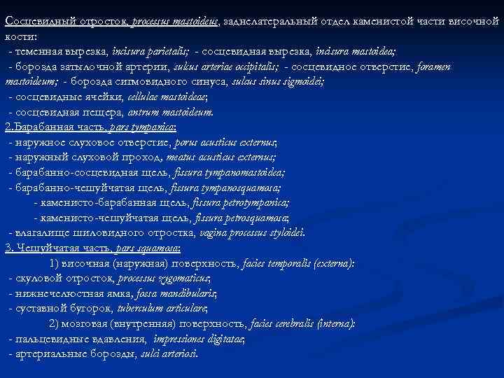 Сосцевидный отросток, processus mastoideus, заднелатеральный отдел каменистой части височной кости: - теменная вырезка, incisura