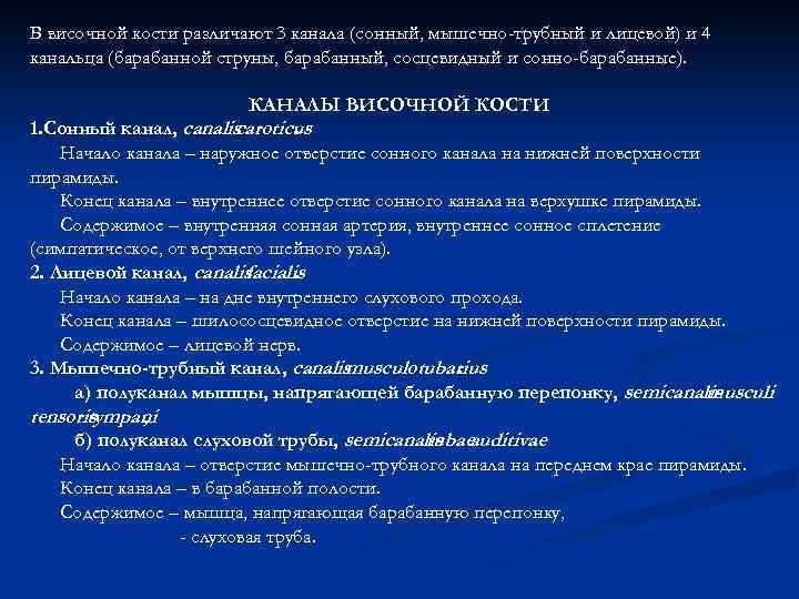 В височной кости различают 3 канала (сонный, мышечно-трубный и лицевой) и 4 канальца (барабанной