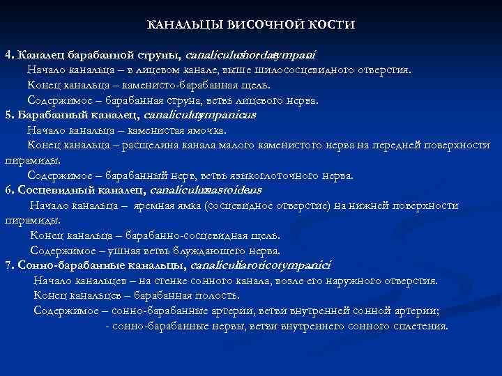 КАНАЛЬЦЫ ВИСОЧНОЙ КОСТИ 4. Каналец барабанной струны, canaliculus chordae tympani. Начало канальца – в